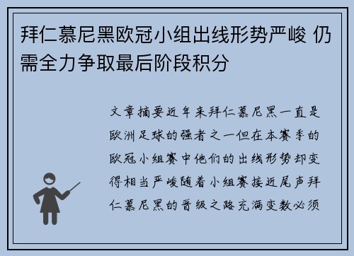 拜仁慕尼黑欧冠小组出线形势严峻 仍需全力争取最后阶段积分