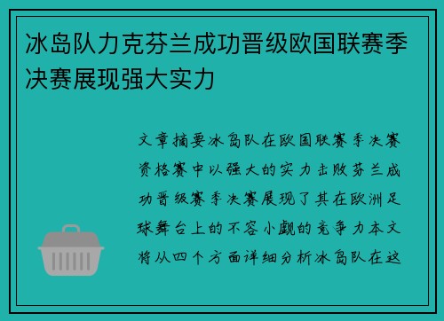冰岛队力克芬兰成功晋级欧国联赛季决赛展现强大实力