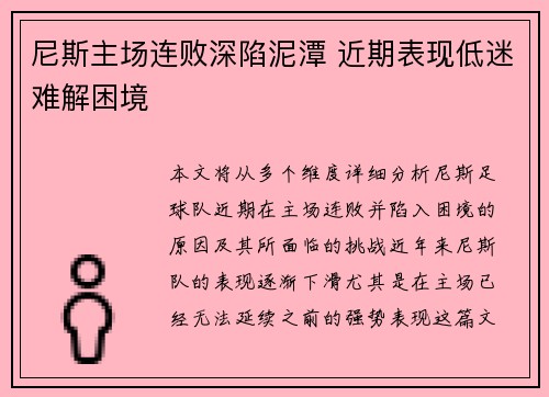 尼斯主场连败深陷泥潭 近期表现低迷难解困境