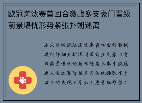 欧冠淘汰赛首回合激战多支豪门晋级前景堪忧形势紧张扑朔迷离