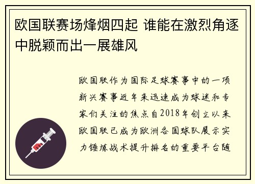 欧国联赛场烽烟四起 谁能在激烈角逐中脱颖而出一展雄风