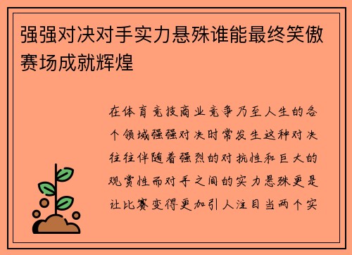 强强对决对手实力悬殊谁能最终笑傲赛场成就辉煌