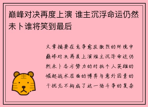 巅峰对决再度上演 谁主沉浮命运仍然未卜谁将笑到最后