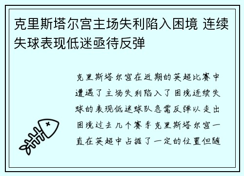 克里斯塔尔宫主场失利陷入困境 连续失球表现低迷亟待反弹
