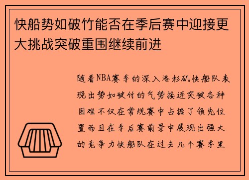 快船势如破竹能否在季后赛中迎接更大挑战突破重围继续前进