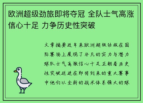 欧洲超级劲旅即将夺冠 全队士气高涨信心十足 力争历史性突破