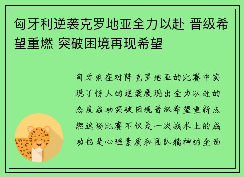 匈牙利逆袭克罗地亚全力以赴 晋级希望重燃 突破困境再现希望