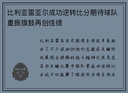 比利亚雷亚尔成功逆转比分期待球队重振旗鼓再创佳绩