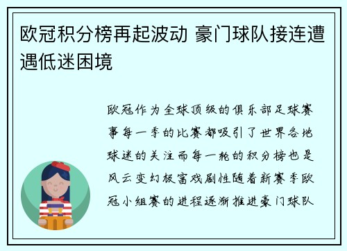 欧冠积分榜再起波动 豪门球队接连遭遇低迷困境