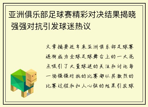 亚洲俱乐部足球赛精彩对决结果揭晓 强强对抗引发球迷热议