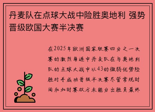 丹麦队在点球大战中险胜奥地利 强势晋级欧国大赛半决赛