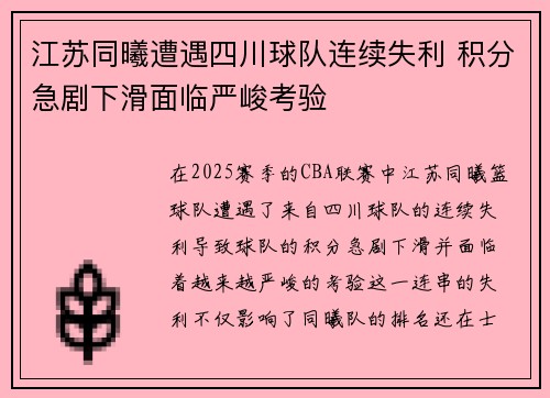 江苏同曦遭遇四川球队连续失利 积分急剧下滑面临严峻考验