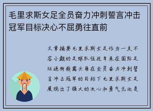 毛里求斯女足全员奋力冲刺誓言冲击冠军目标决心不屈勇往直前