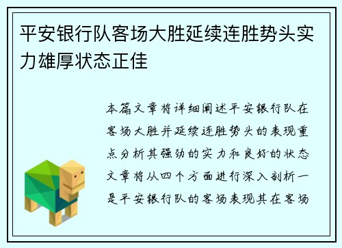 平安银行队客场大胜延续连胜势头实力雄厚状态正佳