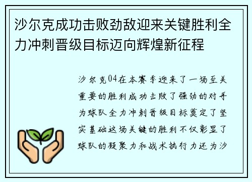 沙尔克成功击败劲敌迎来关键胜利全力冲刺晋级目标迈向辉煌新征程
