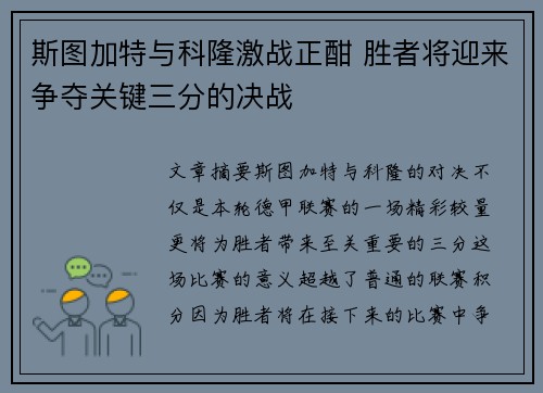 斯图加特与科隆激战正酣 胜者将迎来争夺关键三分的决战