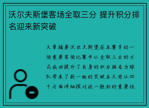 沃尔夫斯堡客场全取三分 提升积分排名迎来新突破