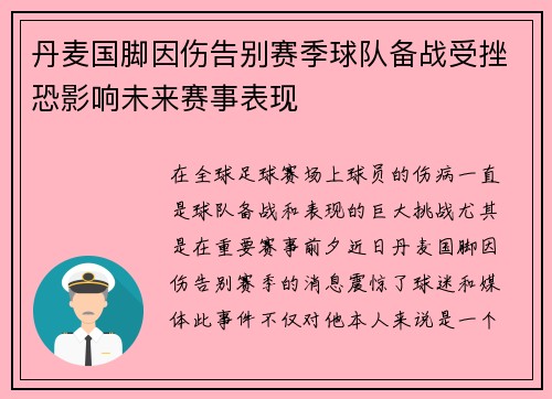 丹麦国脚因伤告别赛季球队备战受挫恐影响未来赛事表现