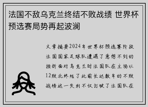 法国不敌乌克兰终结不败战绩 世界杯预选赛局势再起波澜