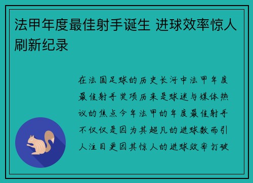 法甲年度最佳射手诞生 进球效率惊人刷新纪录