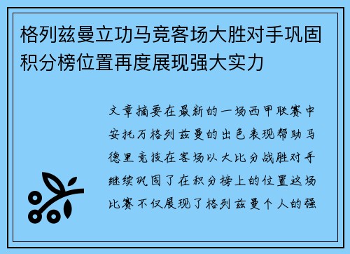 格列兹曼立功马竞客场大胜对手巩固积分榜位置再度展现强大实力