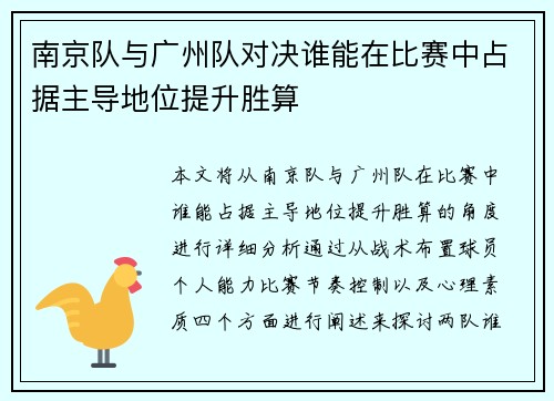 南京队与广州队对决谁能在比赛中占据主导地位提升胜算