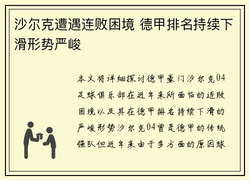 沙尔克遭遇连败困境 德甲排名持续下滑形势严峻