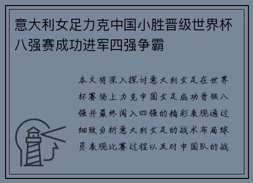 意大利女足力克中国小胜晋级世界杯八强赛成功进军四强争霸