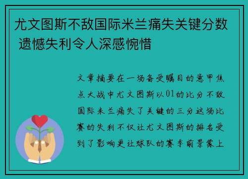 尤文图斯不敌国际米兰痛失关键分数 遗憾失利令人深感惋惜