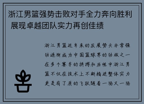 浙江男篮强势击败对手全力奔向胜利 展现卓越团队实力再创佳绩