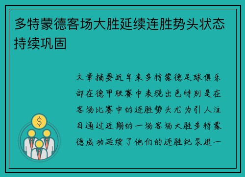 多特蒙德客场大胜延续连胜势头状态持续巩固