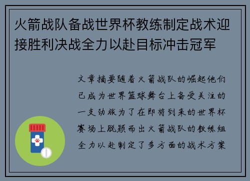 火箭战队备战世界杯教练制定战术迎接胜利决战全力以赴目标冲击冠军