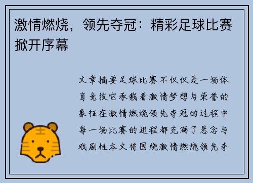 激情燃烧，领先夺冠：精彩足球比赛掀开序幕