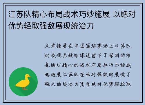 江苏队精心布局战术巧妙施展 以绝对优势轻取强敌展现统治力