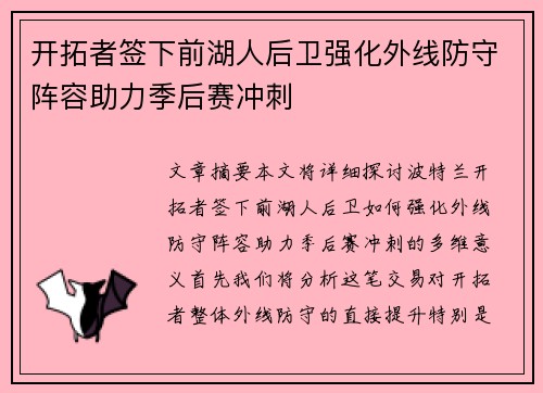 开拓者签下前湖人后卫强化外线防守阵容助力季后赛冲刺
