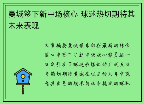 曼城签下新中场核心 球迷热切期待其未来表现
