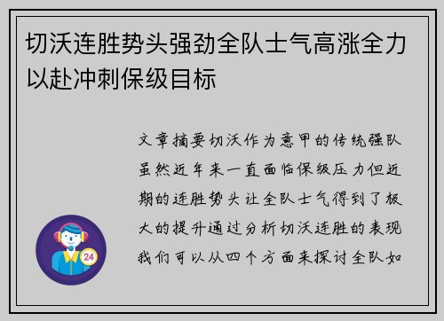切沃连胜势头强劲全队士气高涨全力以赴冲刺保级目标