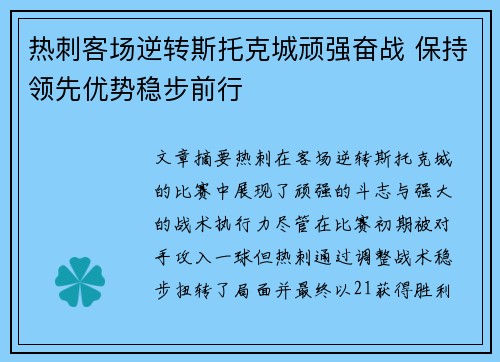 热刺客场逆转斯托克城顽强奋战 保持领先优势稳步前行