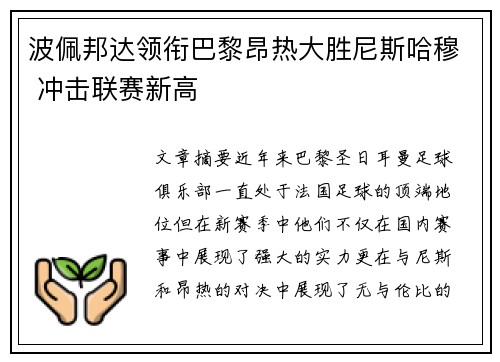 波佩邦达领衔巴黎昂热大胜尼斯哈穆 冲击联赛新高