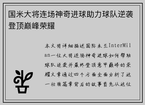 国米大将连场神奇进球助力球队逆袭登顶巅峰荣耀