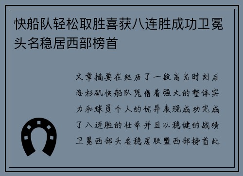 快船队轻松取胜喜获八连胜成功卫冕头名稳居西部榜首