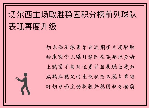 切尔西主场取胜稳固积分榜前列球队表现再度升级