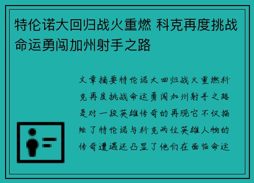 特伦诺大回归战火重燃 科克再度挑战命运勇闯加州射手之路