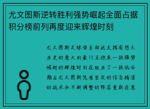 尤文图斯逆转胜利强势崛起全面占据积分榜前列再度迎来辉煌时刻