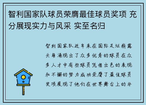 智利国家队球员荣膺最佳球员奖项 充分展现实力与风采 实至名归