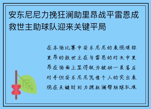 安东尼尼力挽狂澜助里昂战平雷恩成救世主助球队迎来关键平局