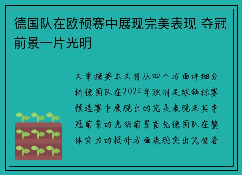 德国队在欧预赛中展现完美表现 夺冠前景一片光明
