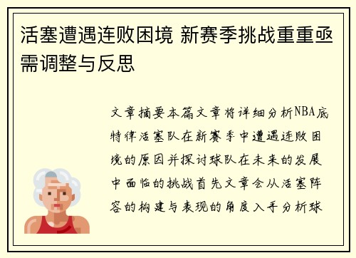 活塞遭遇连败困境 新赛季挑战重重亟需调整与反思