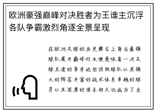 欧洲豪强巅峰对决胜者为王谁主沉浮各队争霸激烈角逐全景呈现