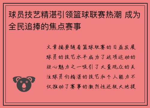 球员技艺精湛引领篮球联赛热潮 成为全民追捧的焦点赛事